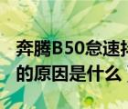 奔腾B50怠速抖动（一汽奔腾b50发动机抖动的原因是什么）