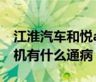 江淮汽车和悦a30发动机（江淮和悦a30发动机有什么通病）