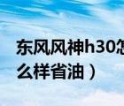 东风风神h30怎么降低油耗（东风风神h30怎么样省油）