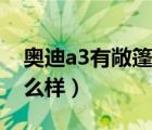 奥迪a3有敞篷版吗（奥迪全新a3敞篷版的怎么样）