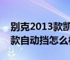 别克2013款凯越自动挡怎么样（别克凯越新款自动挡怎么样）