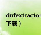 dnfextractor下载速度为0（dnf extractor下载）