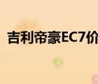 吉利帝豪EC7价格（新帝豪ec7价钱多少钱）