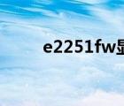 e2251fw显示器不亮（e2251fw）