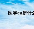 医学ca是什么酶（医学ca是什么意思）