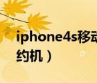 iphone4s移动电源直插（iphone4s移动合约机）