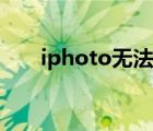 iphoto无法导入照片（iphoto下载）