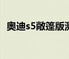 奥迪s5敞篷版测评（奥迪s5敞篷版多少钱）