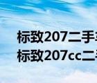 标致207二手车报价2011年标致207（东风标致207cc二手车怎么样）