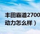 丰田霸道2700动力改装视频（丰田霸道2700动力怎么样）