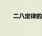 二八定律的启示（二八定律的启示）