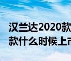 汉兰达2020款啥时候上市（新款汉兰达2020款什么时候上市）