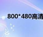 800*480高清壁纸（800 480高清壁纸）