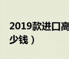 2019款进口高尔夫r（2019款高尔夫r价格多少钱）