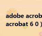 adobe acrobat reader 无法打开（adobe acrobat 6 0）