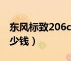 东风标致206cc硬顶敞篷（东风标致206cc多少钱）