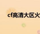 cf高清大区火线币怎么用（cf高清大区）