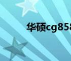 华硕cg8580主板（华硕cg8565）