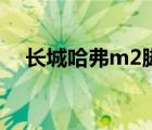 长城哈弗m2脚垫（长城哈弗m2怎么样）