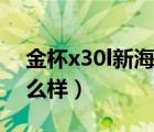 金杯x30l新海狮怎么样（金杯x30l新海狮怎么样）