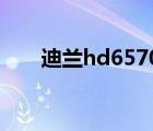 迪兰hd65702g跑分（迪兰hd6570）