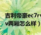 吉利帝豪ec7rv两厢停产了吗（吉利帝豪ec7rv两厢怎么样）