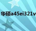 华硕a45ei321vm sl（华硕a45ei321vm sl）