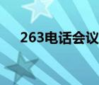 263电话会议如何静音（263电话会议）