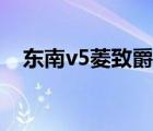 东南v5菱致爵士版（东南v5菱致多少钱）