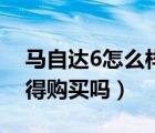 马自达6怎么样值得购买（马自达6怎么样值得购买吗）