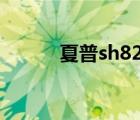 夏普sh8268u（夏普sh8298u）