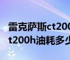 雷克萨斯ct200h油电混合送牌照（雷克萨斯ct200h油耗多少）