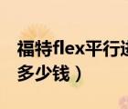 福特flex平行进口多少钱（福特flex平行进口多少钱）