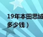 19年本田思域260二手价格（19年本田思域多少钱）