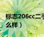 标志206cc二手车价格（标致206cc二手车怎么样）