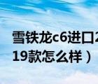 雪铁龙c6进口2019款价格（雪铁龙c6进口2019款怎么样）