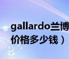 gallardo兰博基尼二手（兰博基尼gallardo价格多少钱）