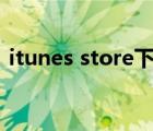 itunes store下载app（itunes store下载）