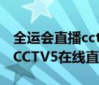 全运会直播cctv5在线直播篮球（全运会直播CCTV5在线直播）