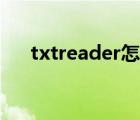 txtreader怎么样靠谱吗（txtreader）