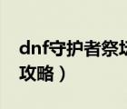 dnf守护者祭坛任务在哪接（dnf守护者祭坛攻略）