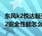 东风k2悦达起亚好不好（东风悦达起亚起亚K2安全性能怎么样）