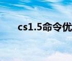 cs1.5命令优化大全（cs1 6优化脚本）