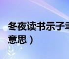 冬夜读书示子聿古诗朗诵（冬夜读书示子聿的意思）