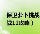 保卫萝卜挑战11攻略图文详解（保卫萝卜挑战11攻略）