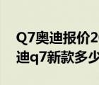 Q7奥迪报价2020款报价及图片（2020年奥迪q7新款多少钱）