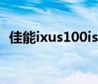 佳能ixus100is新手教学（佳能ixus100is）