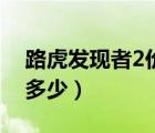 路虎发现者2价格报价表（路虎发现者2价格多少）