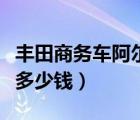 丰田商务车阿尔法多少钱（丰田商务车阿尔法多少钱）