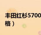 丰田红杉5700发动机型号（丰田红杉5700价格）